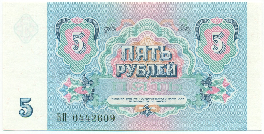 5 рублей 1991 года СССР — Фото №2