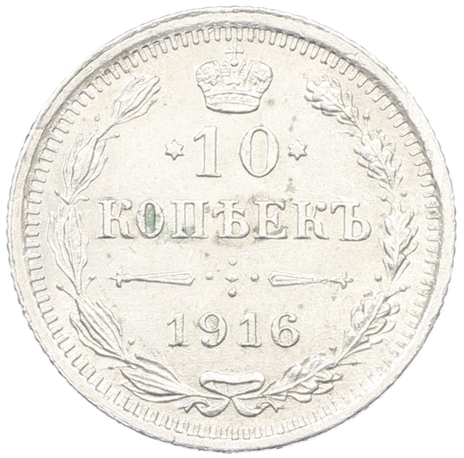 10 копеек 1916 года ВС Российская Империя (Николай II) — Фото №1