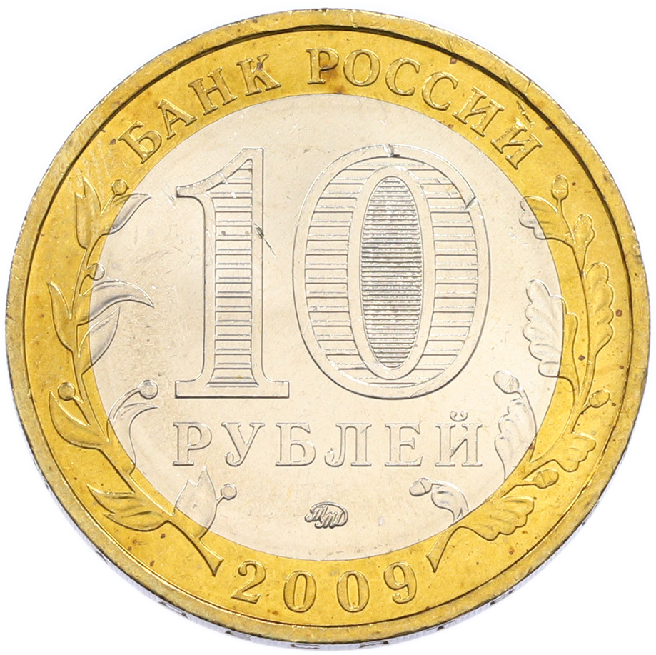 10 рублей 2009 года ММД «Российская Федерация — Республика Адыгея» — Фото №2