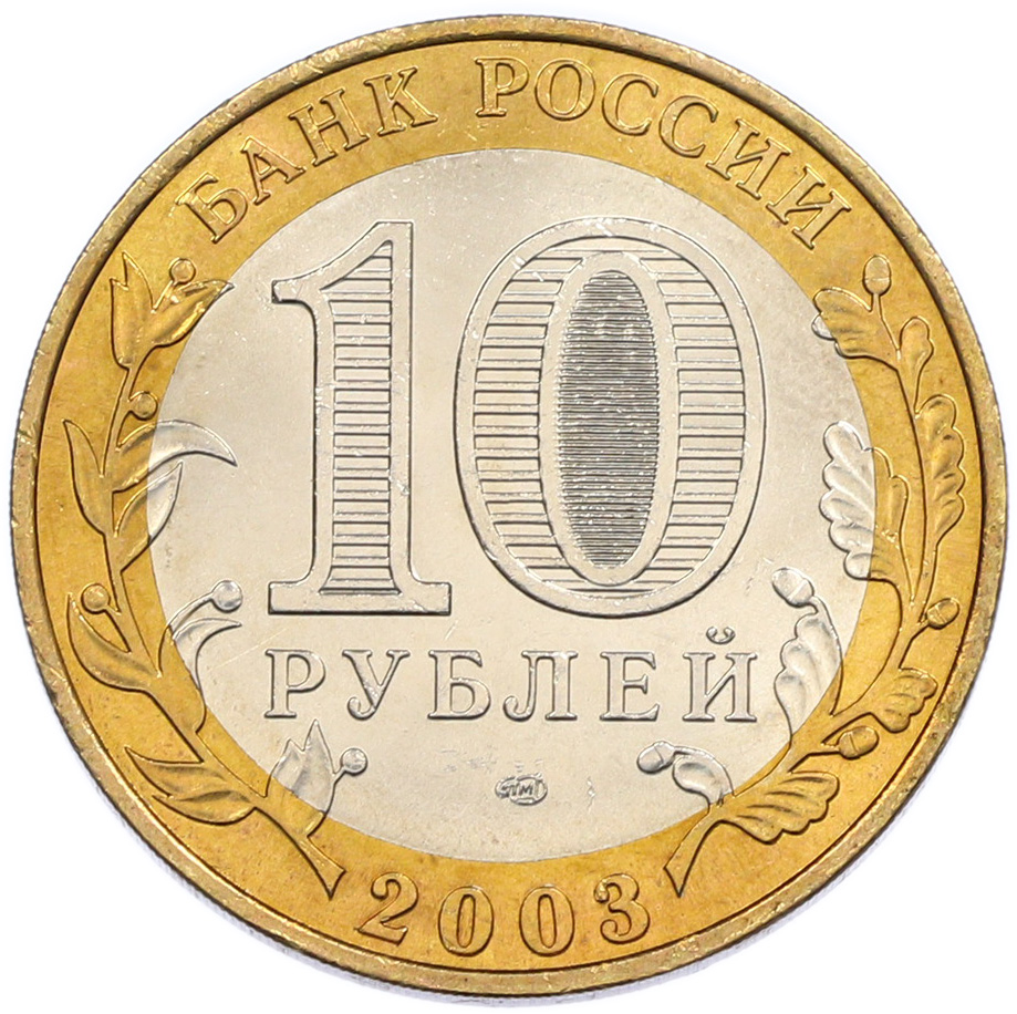 10 рублей 2003 года СПМД «Древние города России — Касимов» — Фото №2