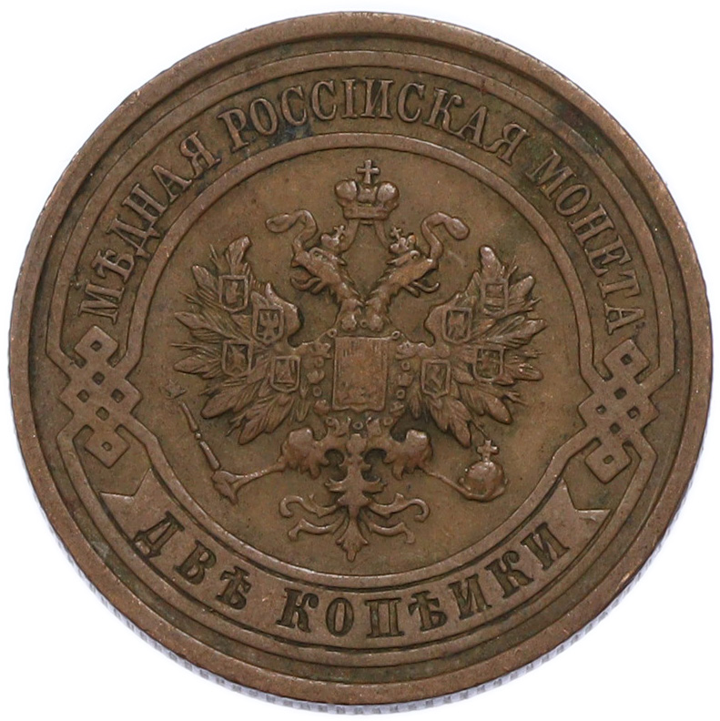 2 копейки 1912 года СПБ Российская Империя (Николай II) — Фото №2