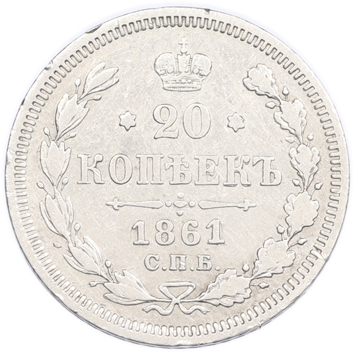 20 копеек 1861 года СПБ ФБ Российская Империя (Александр II) — Фото №1