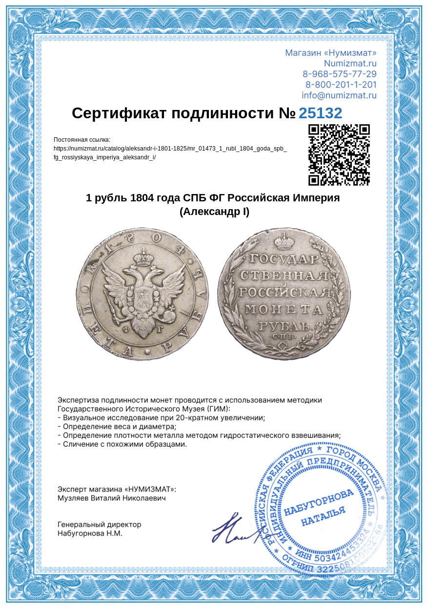 1 рубль 1804 года СПБ ФГ Российская Империя (Александр I) — Фото №3