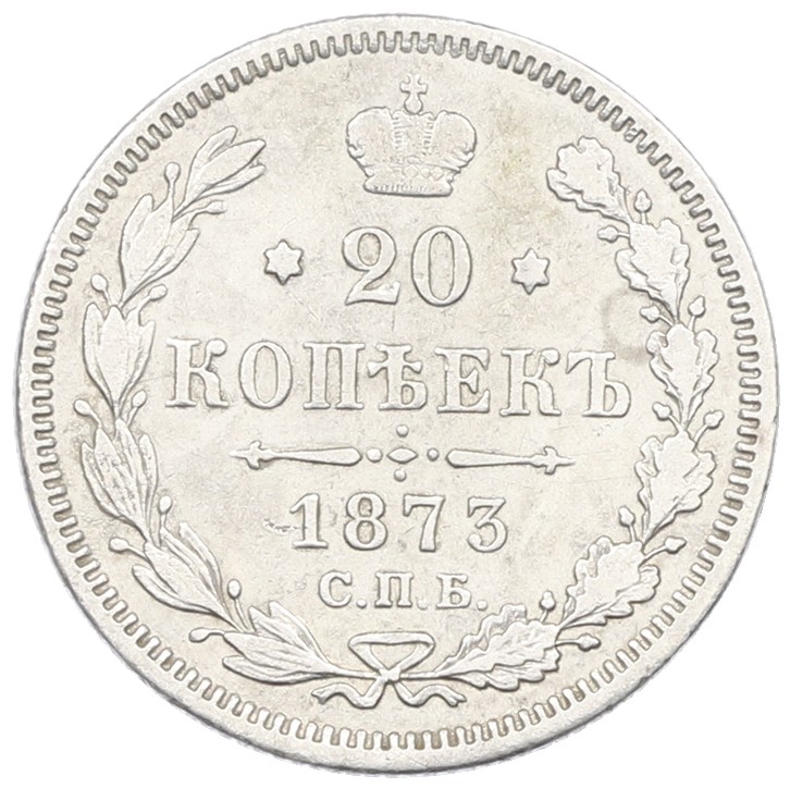 20 копеек 1873 года СПБ НI Российская Империя (Александр II) — Фото №1