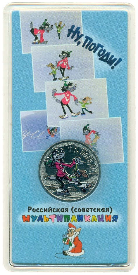 25 рублей 2018 года ММД «Российская (Советская) мультипликация — Ну Погоди» (Цветная) — Фото №3