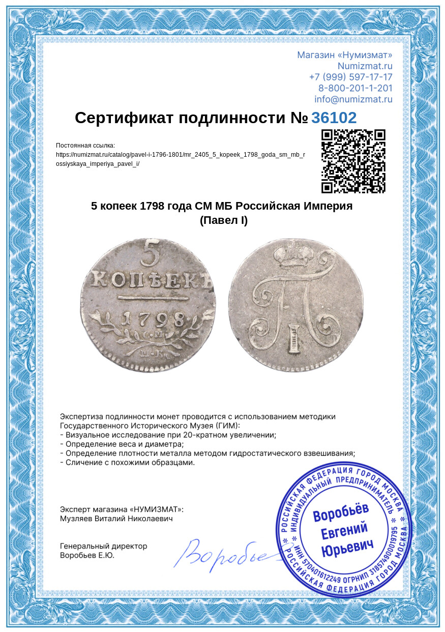 5 копеек 1798 года СМ МБ Российская Империя (Павел I) — Фото №3