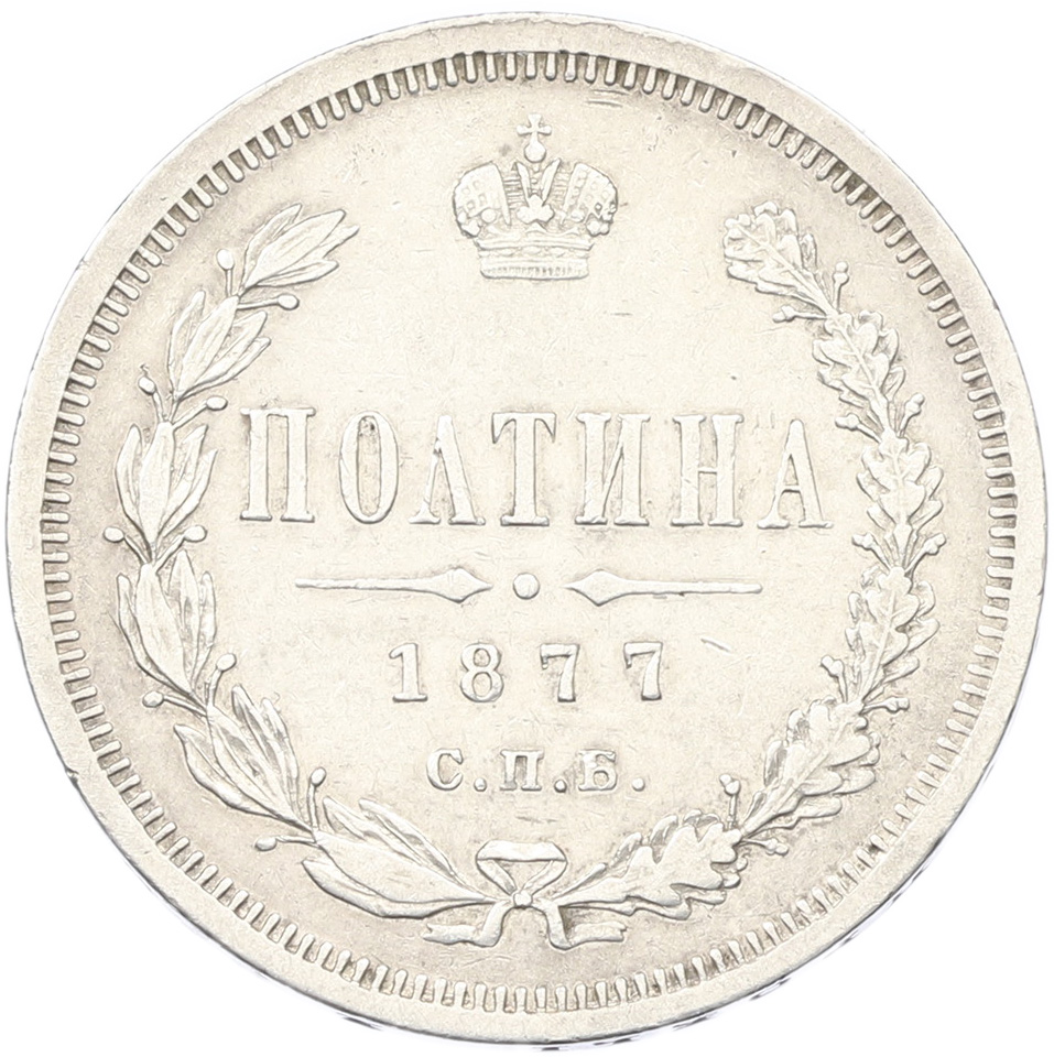 Полтина 1877 года СПБ НI Российская Империя (Александр II) — Фото №1