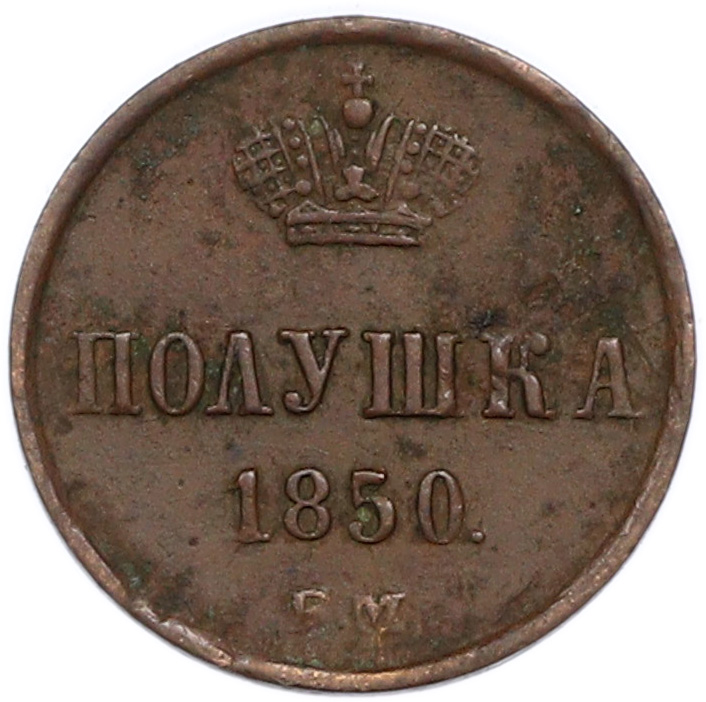 Полушка 1850 года ЕМ Российская Империя (Николай I) — Фото №1