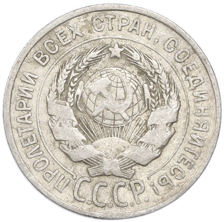 20 копеек 1925 года — Фото №2