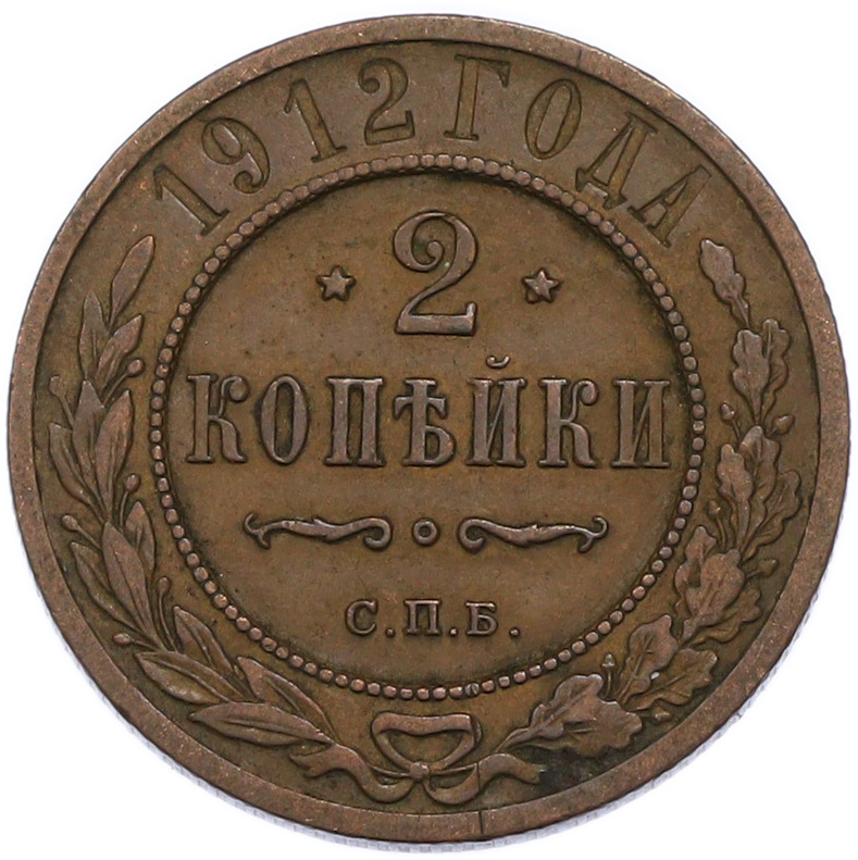 2 копейки 1912 года СПБ Российская Империя (Николай II) — Фото №1