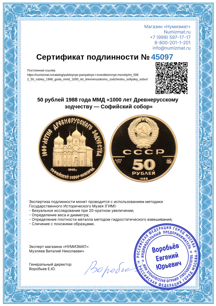 50 рублей 1988 года ММД «1000 лет Древнерусскому зодчеству — Софийский собор» — Фото №3
