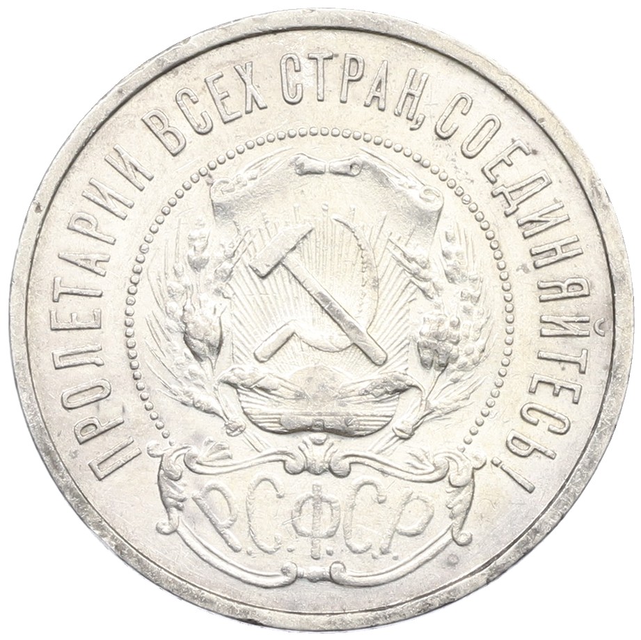 50 копеек 1922 года (ПЛ) РСФСР — Фото №2