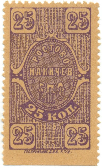 25 копеек 1923 года Ростово-Нахичев — Единое потребительское общество — Фото №1