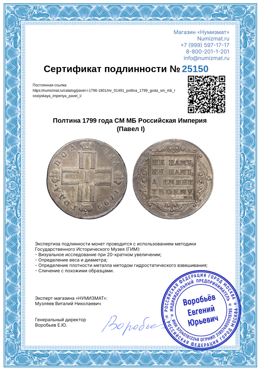 Полтина 1799 года СМ МБ Российская Империя (Павел I) — Фото №3