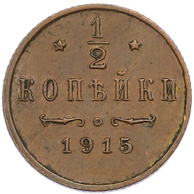 1/2 копейки 1915 года Российская Империя (Николай II) — Фото №1