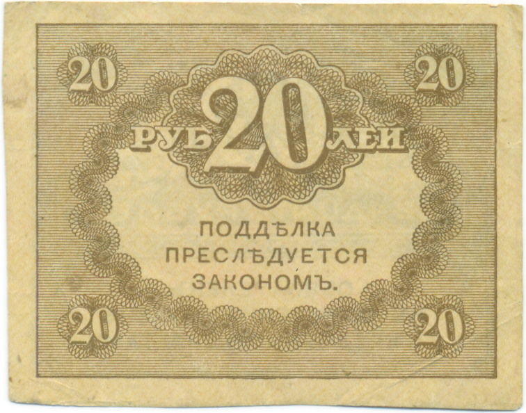 20 рублей 1917 года — Фото №2