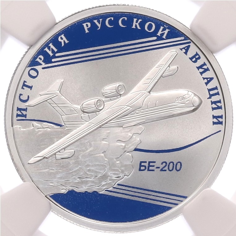 1 рубль 2014 года СПМД «История русской авиации — БЕ-200» в слабе NGC (Топ-грейд PF70 ULTRA CAMEO) — Фото №1