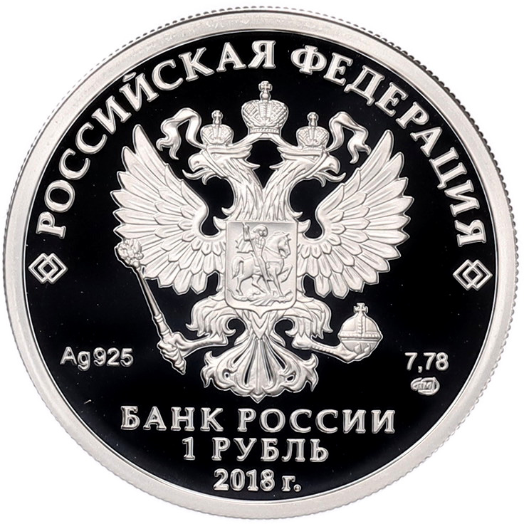 1 рубль 2018 года СПМД «Росреестр» — Фото №2