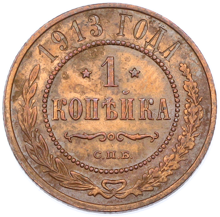 1 копейка 1913 года СПБ Российская Империя (Николай II) — Фото №1