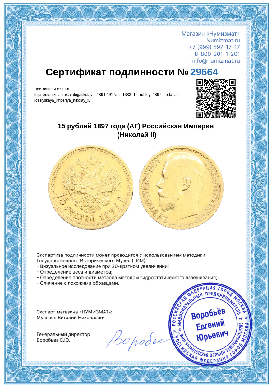 15 рублей 1897 года (АГ) Российская Империя (Николай II) — Фото №3