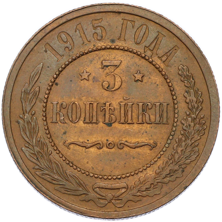 3 копейки 1915 года Российская Империя (Николай II) — Фото №1