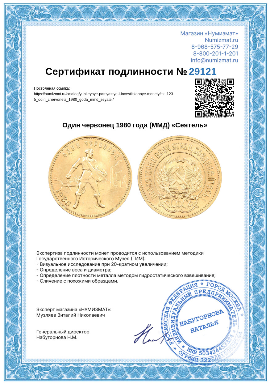 Один червонец 1980 года (ММД) «Сеятель» — Фото №3