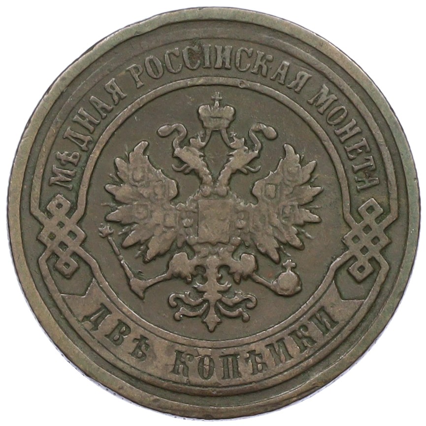 2 копейки 1898 года СПБ Российская Империя (Николай II) — Фото №2