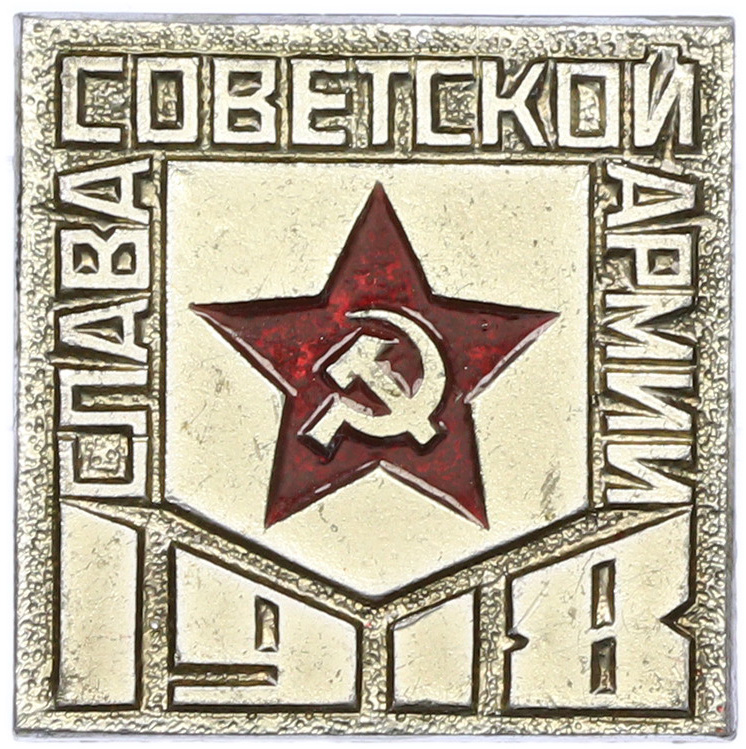 Значок СССР «Слава Советской армии» — Фото №1