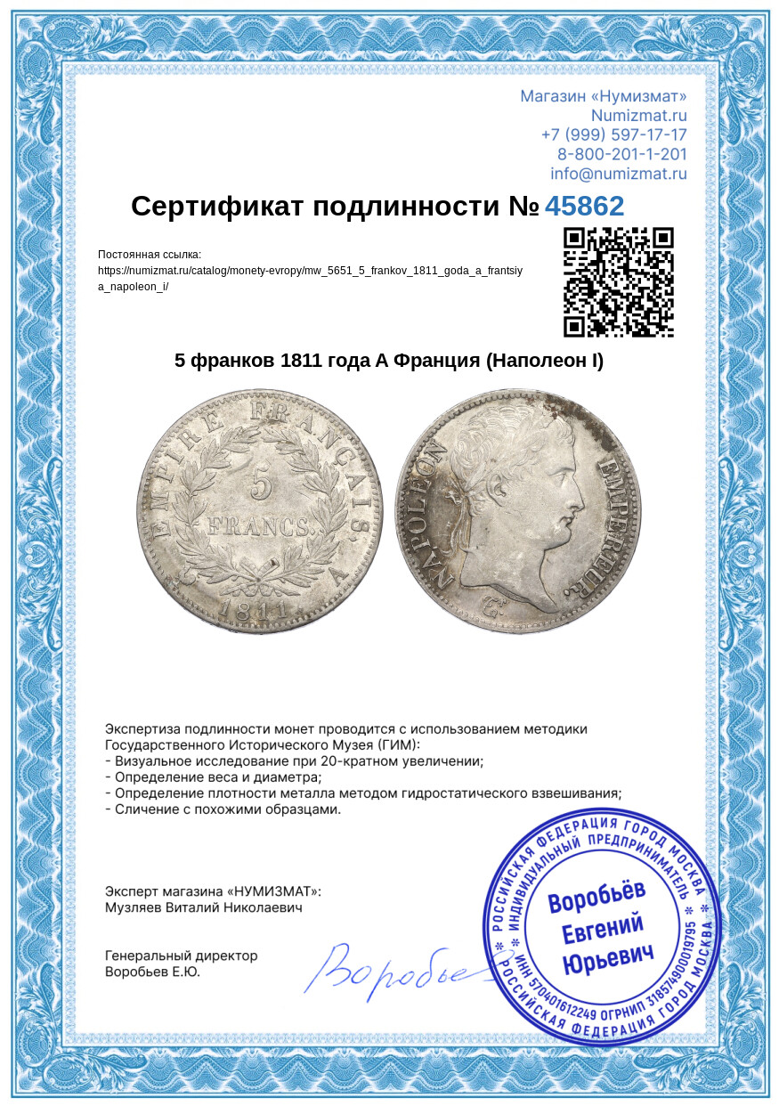 5 франков 1811 года A Франция (Наполеон I) — Фото №3