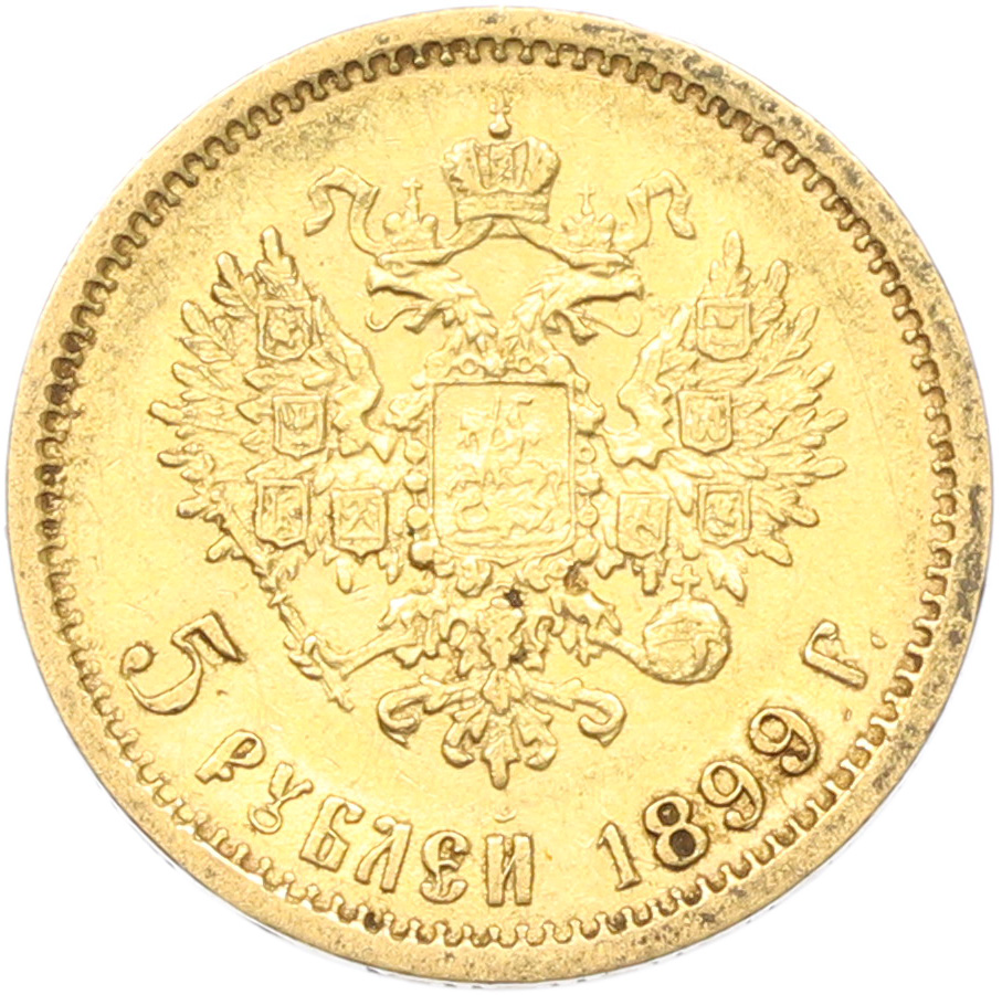 5 рублей 1899 года (ФЗ) Российская Империя (Николай II) — Фото №1