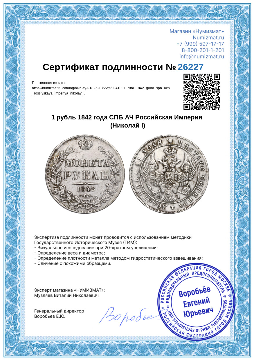 1 рубль 1842 года СПБ АЧ Российская Империя (Николай I) — Фото №3