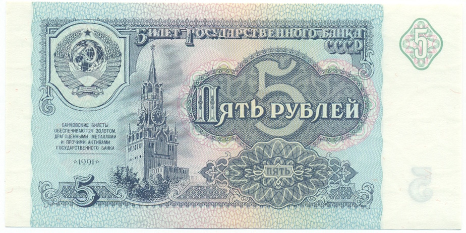 5 рублей 1991 года — Фото №1