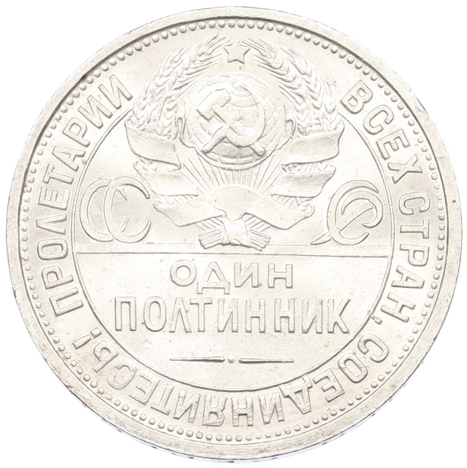 Один полтинник (50 копеек) 1924 года (ПЛ) СССР — Фото №2