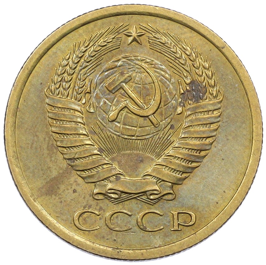 5 копеек 1975 года СССР — Фото №2