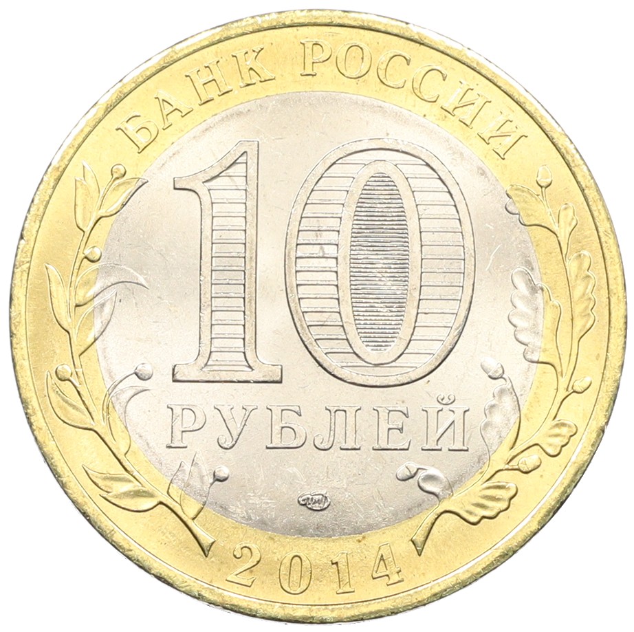 10 рублей 2014 года СПМД «Древние города России — Нерехта» — Фото №2