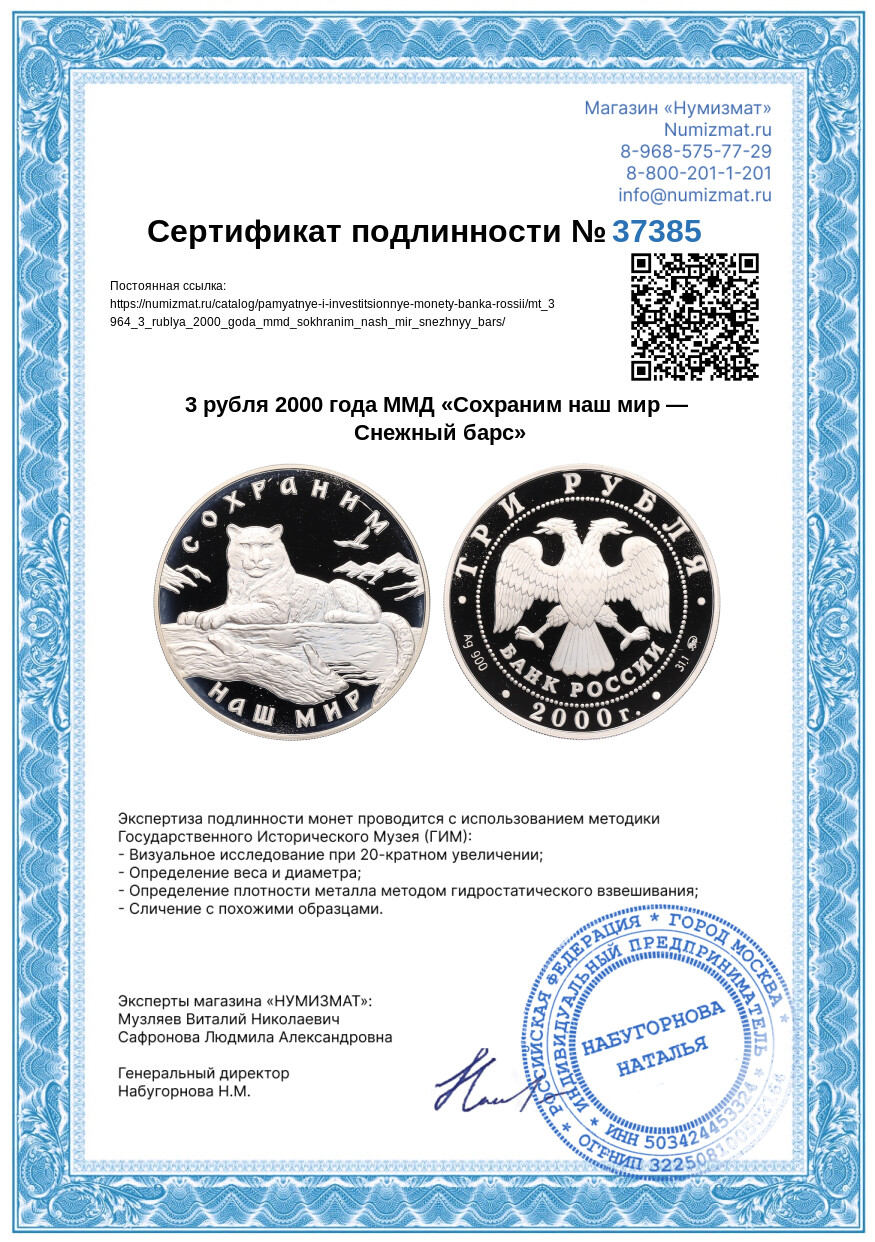 3 рубля 2000 года ММД «Сохраним наш мир — Снежный барс» — Фото №3