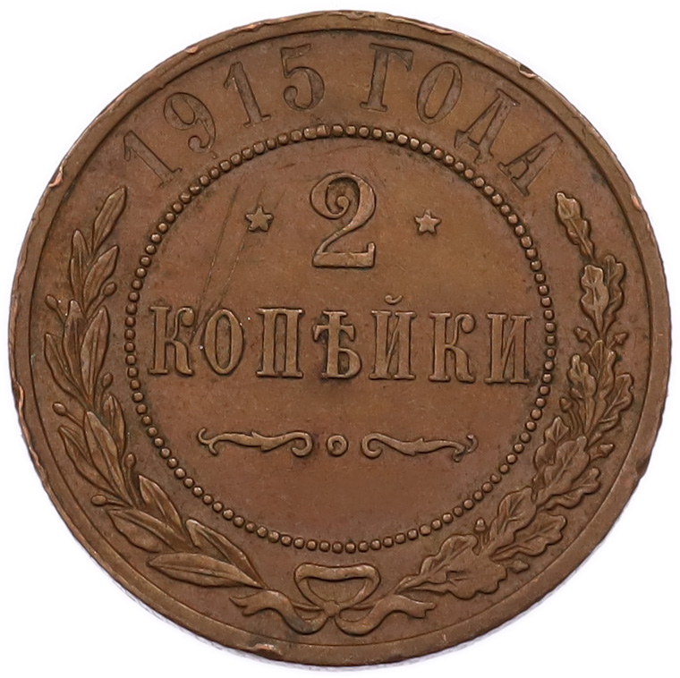 2 копейки 1915 года Российская Империя (Николай II) — Фото №1