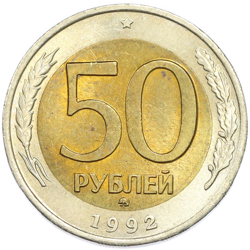 50 рублей 1992 года ММД — Фото №1