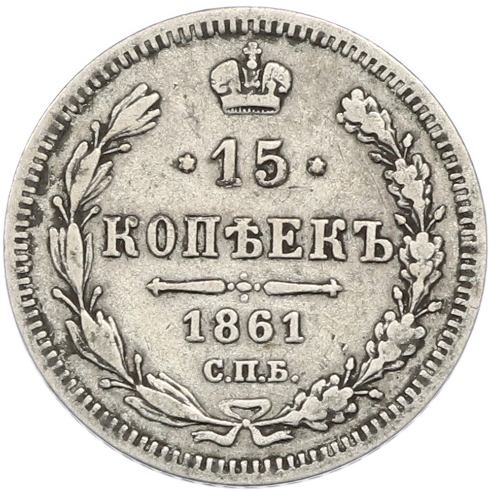 15 копеек 1861 года СПБ ФБ Российская Империя (Александр II) — Фото №1