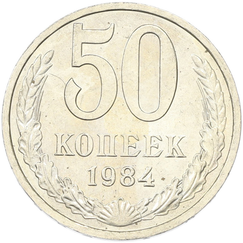 50 копеек 1894 года СССР — Фото №1