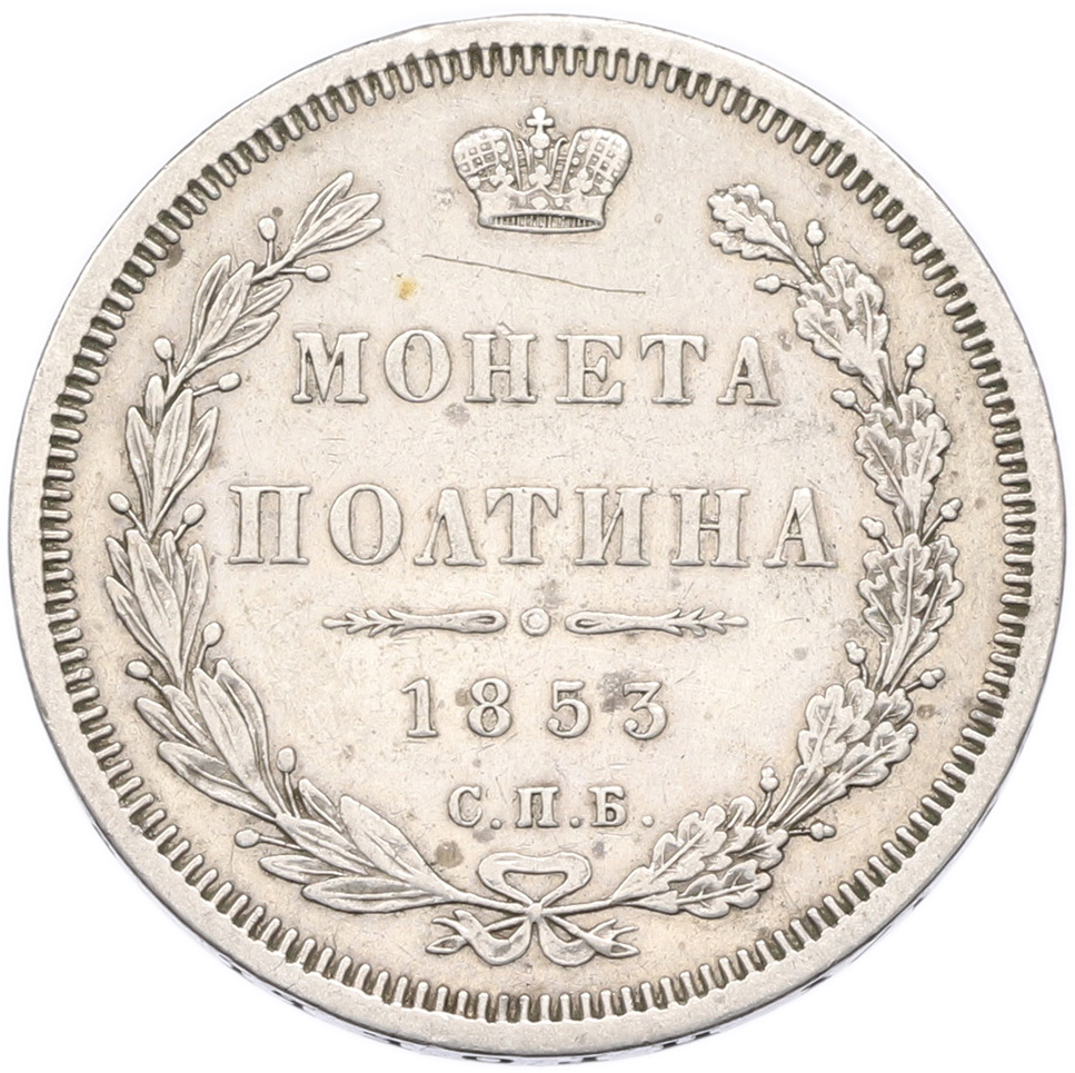 Полтина 1853 года СПБ НI Российская Империя (Николай I) — Фото №1