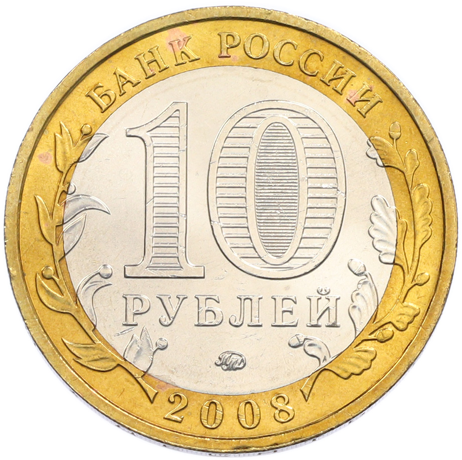 10 рублей 2008 года ММД «Российская Федерация — Свердловская область» — Фото №2