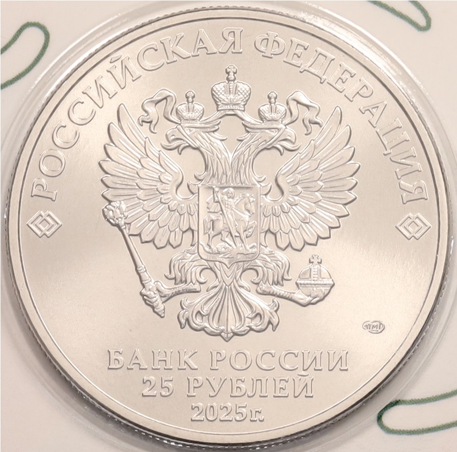 25 рублей 2025 года СПМД «Российский спорт — Локомотив» — Фото №4