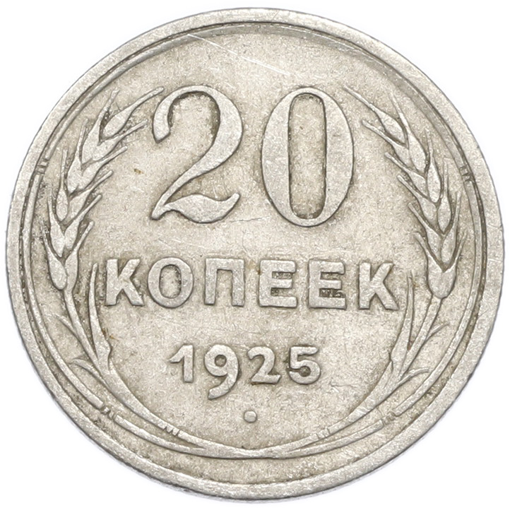 20 копеек 1925 года — Фото №1