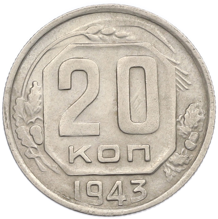 20 копеек 1943 года — Фото №1