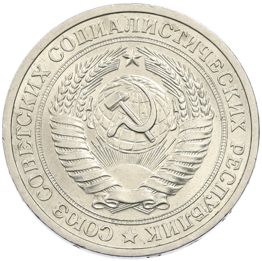 1 рубль 1965 года СССР — Фото №2