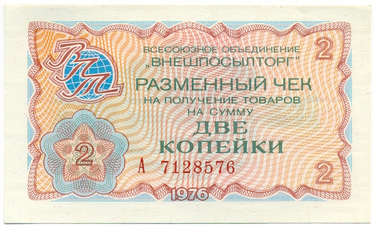 2 копейки 1976 года Внешпосылторг — Фото №1