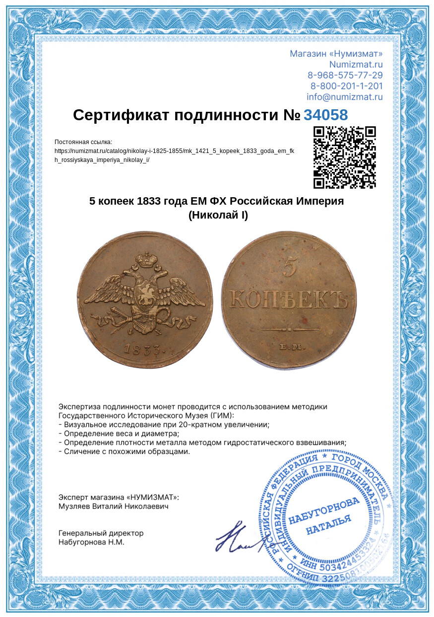 5 копеек 1833 года ЕМ ФХ Российская Империя (Николай I) — Фото №3
