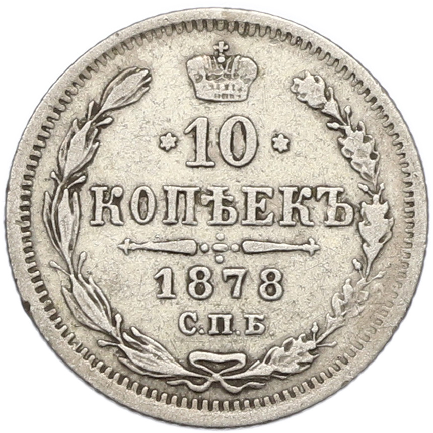 10 копеек 1878 года СПБ НФ Российская Империя (Александр II) — Фото №1