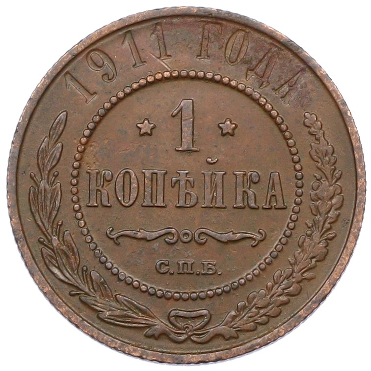 1 копейка 1911 года СПБ Российская Империя (Николай II) — Фото №1